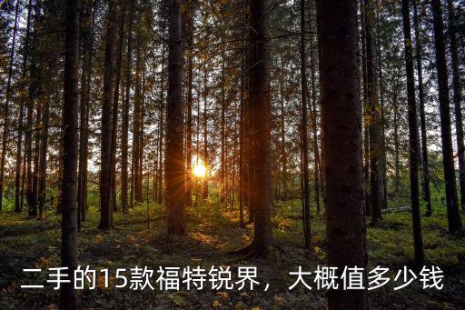 二手的15款福特銳界，大概值多少錢