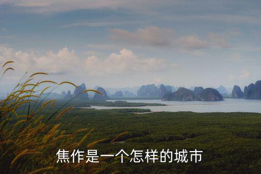 焦作是一個怎樣的城市
