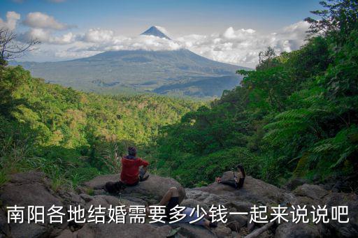 南陽各地結(jié)婚需要多少錢一起來說說吧