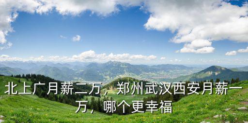 北上廣月薪二萬，鄭州武漢西安月薪一萬，哪個(gè)更幸福