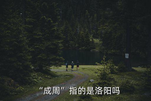 “成周”指的是洛陽嗎