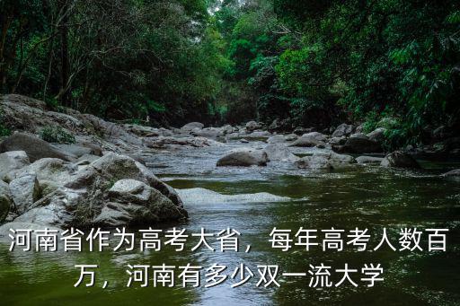 河南省作為高考大省，每年高考人數(shù)百萬(wàn)，河南有多少雙一流大學(xué)