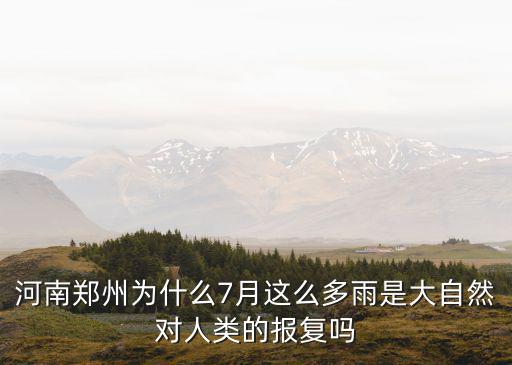 河南鄭州為什么7月這么多雨是大自然對人類的報復嗎