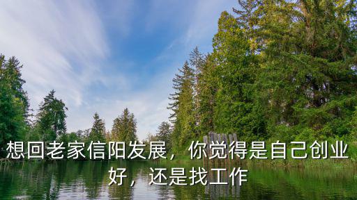 信陽創業花園怎么樣,創業花園周邊配套怎么樣