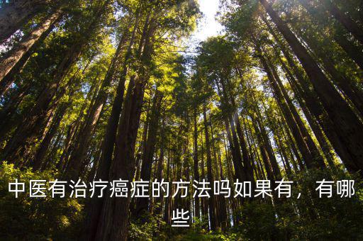 中醫(yī)有治療癌癥的方法嗎如果有，有哪些
