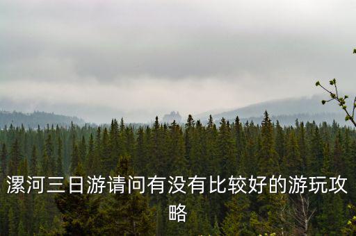 漯河三日游請問有沒有比較好的游玩攻略