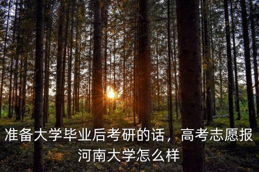 準備大學畢業后考研的話，高考志愿報河南大學怎么樣