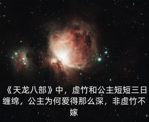 《天龍八部》中，虛竹和公主短短三日纏綿，公主為何愛(ài)得那么深，非虛竹不嫁