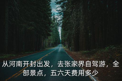 南陽到開封開車費(fèi)多少錢,五六天費(fèi)用多少