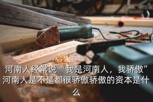 河南人經常說“我是河南人，我驕傲”河南人是不是都很驕傲驕傲的資本是什么