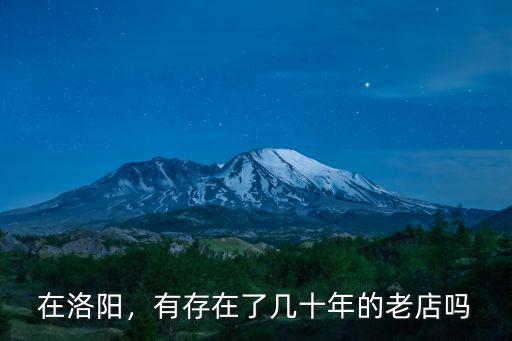 在洛陽，有存在了幾十年的老店嗎
