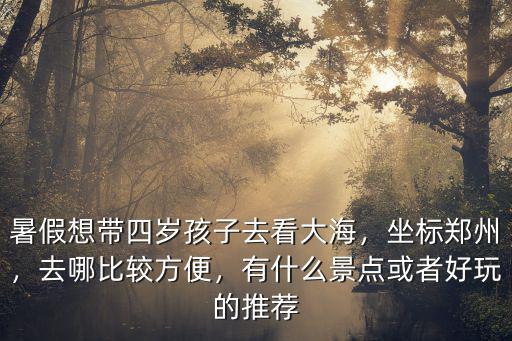 鄭州可以帶孩子去的地方哪里好玩,鄭州周邊有能玩的地方嗎
