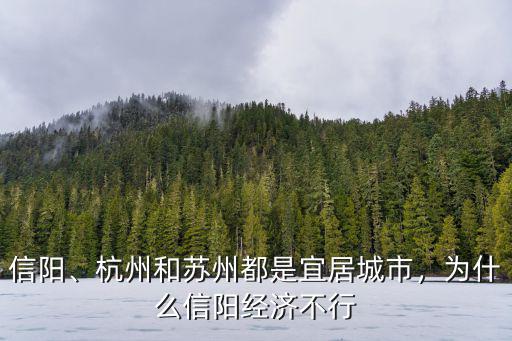 信陽、杭州和蘇州都是宜居城市，為什么信陽經濟不行