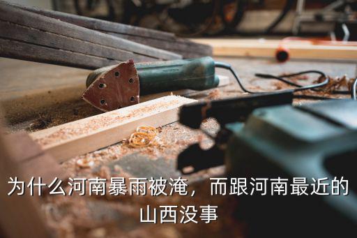 為什么河南暴雨被淹，而跟河南最近的山西沒事