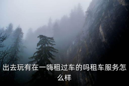 鄭州火車站一嗨租車怎么樣,租車服務怎么樣