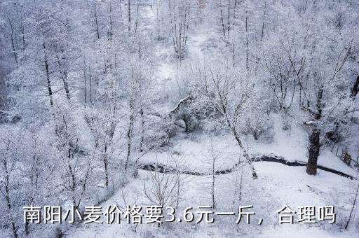南陽小麥價格要3.6元一斤，合理嗎