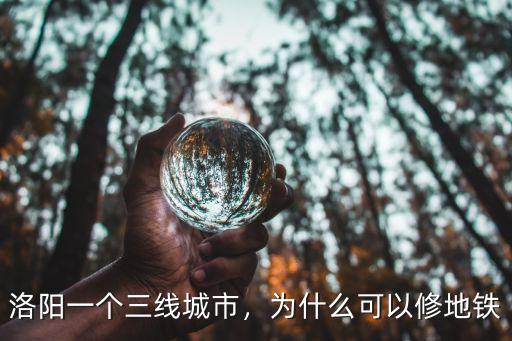 洛陽一個三線城市，為什么可以修地鐵