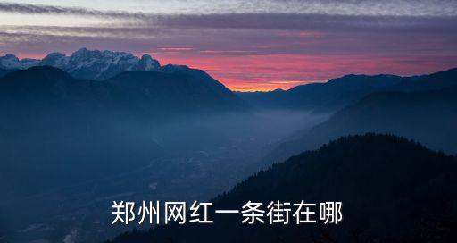 鄭州網紅一條街在哪