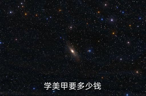 學美甲要多少錢