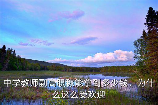 中學教師副高職稱能拿到多少錢，為什么這么受歡迎