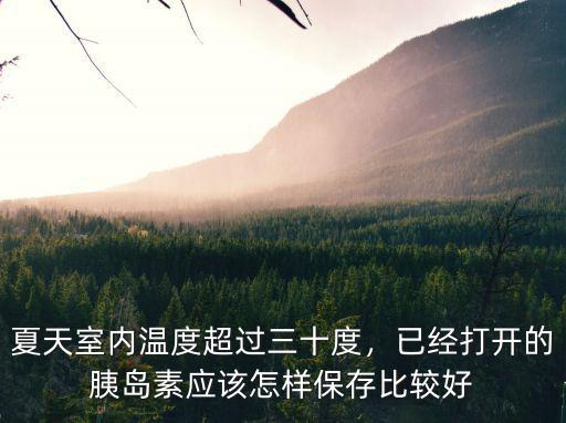 夏天開封后的胰島怎么保存,請問開封后的藥品怎么保存