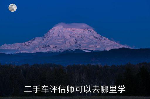 二手車評估師可以去哪里學