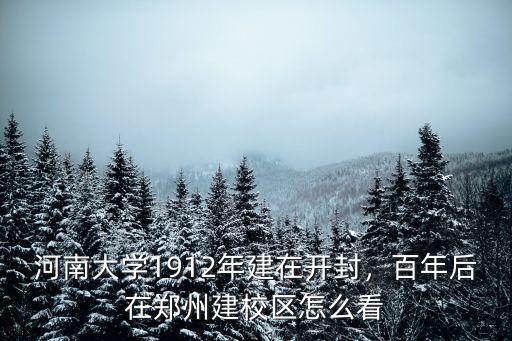 河南大學(xué)1912年建在開封，百年后在鄭州建校區(qū)怎么看