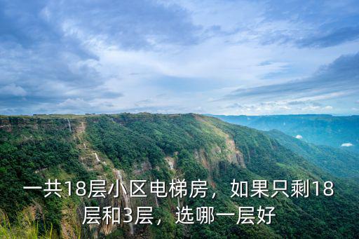 一共18層小區電梯房，如果只剩18層和3層，選哪一層好