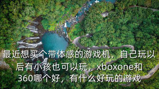 洛陽市哪里有賣體感游戲機的,最近想買個帶體感的游戲機