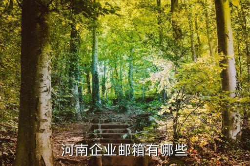 河南企業郵箱有哪些