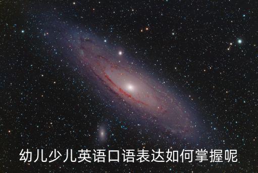 許昌幼兒早教英語怎么學口語,學英語口語會不會太早