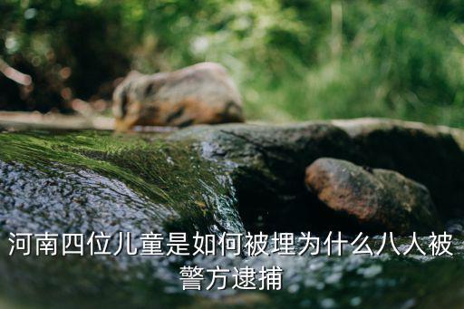 河南四位兒童是如何被埋為什么八人被警方逮捕