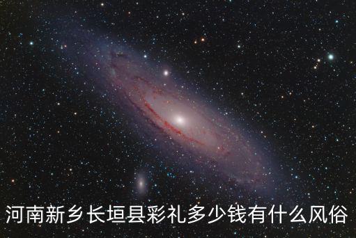 河南新鄉(xiāng)長垣縣彩禮多少錢有什么風俗
