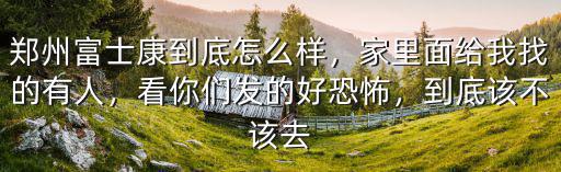 怎么找鄭州富士康廠妹,鄭州富士康到底怎么樣