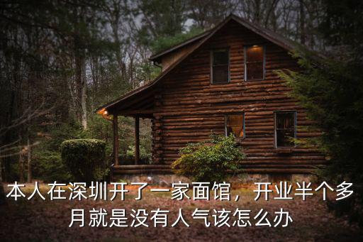 本人在深圳開了一家面館，開業(yè)半個(gè)多月就是沒有人氣該怎么辦