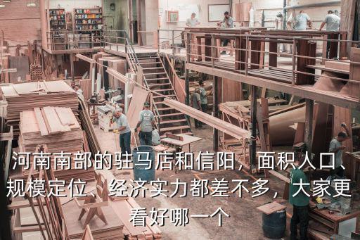 河南南部的駐馬店和信陽，面積人口、規模定位、經濟實力都差不多，大家更看好哪一個