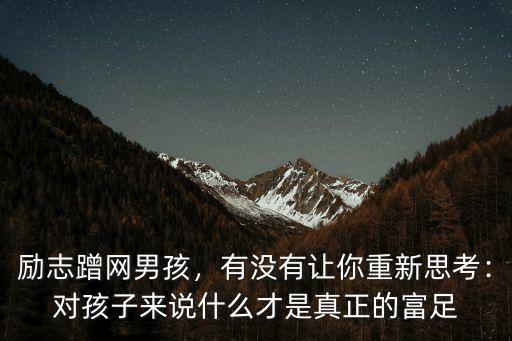 勵志蹭網(wǎng)男孩，有沒有讓你重新思考：對孩子來說什么才是真正的富足