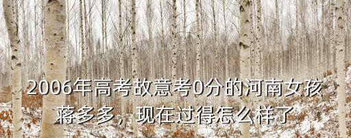 2006年高考故意考0分的河南女孩蔣多多，現在過得怎么樣了