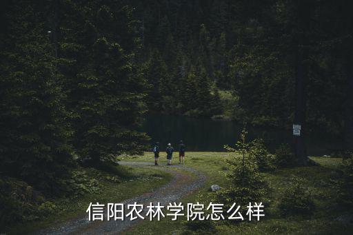 信陽農林學院怎么樣