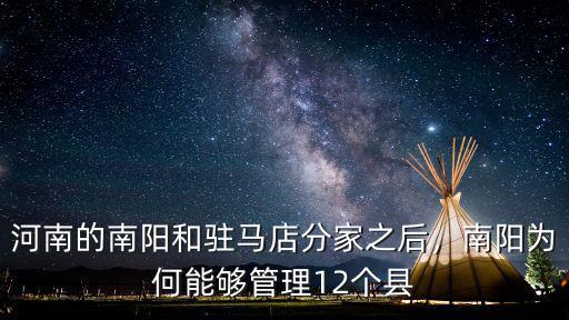 河南的南陽(yáng)和駐馬店分家之后，南陽(yáng)為何能夠管理12個(gè)縣