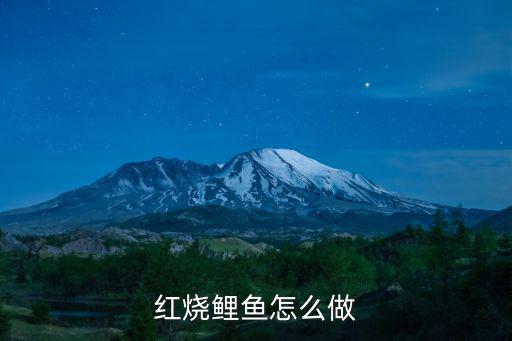 紅燒鯉魚怎么做