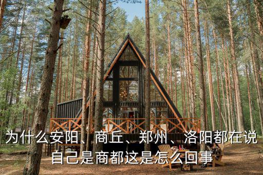 為什么安陽、商丘、鄭州、洛陽都在說自己是商都這是怎么回事