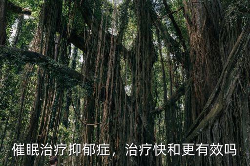 催眠治療抑郁癥，治療快和更有效嗎