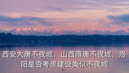 大唐不夜城洛陽(yáng)在哪里,西安大唐不夜城