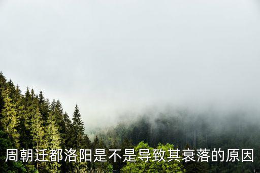 周朝遷都洛陽是不是導致其衰落的原因