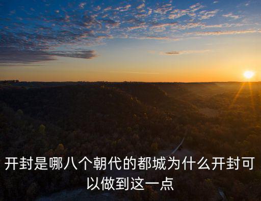 開封當過多少朝代國都,有哪些朝代在開封定都
