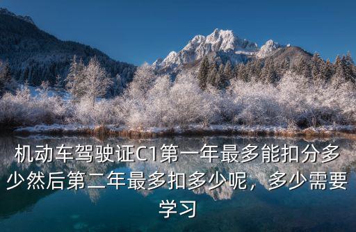 河南c1最多能扣多少分,多少需要學習