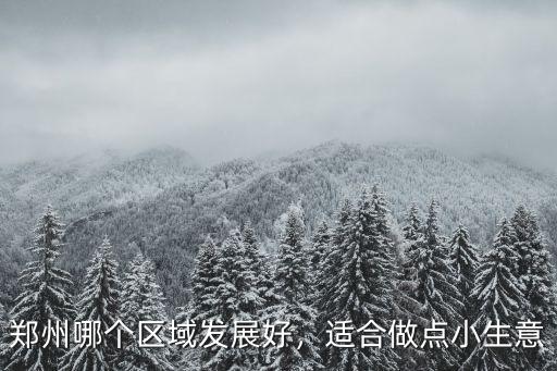 鄭州中原區(qū)哪里適合擺攤,鄭州有哪些地方適合擺地攤