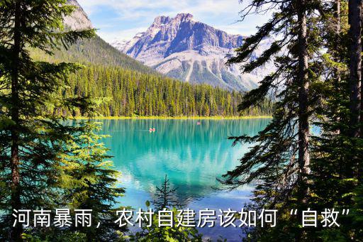 河南暴雨，農村自建房該如何“自救”
