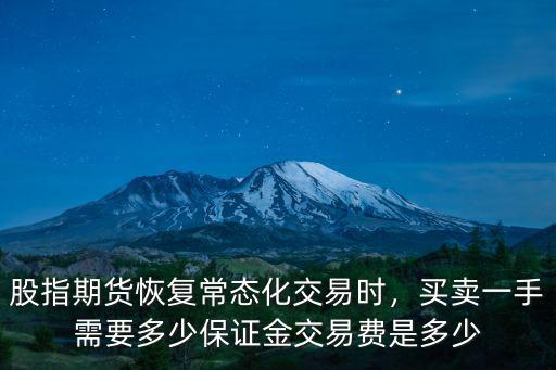 鄭州股指期貨交易保證金多少,交易費是多少